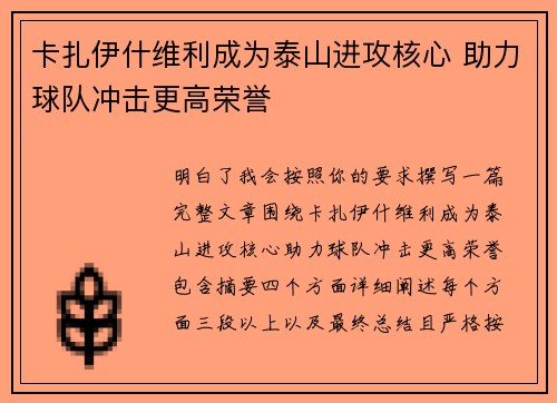 卡扎伊什维利成为泰山进攻核心 助力球队冲击更高荣誉