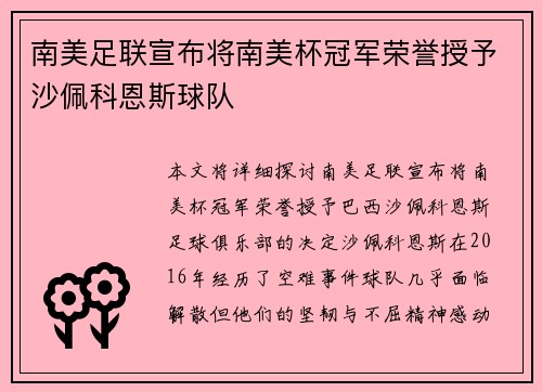 南美足联宣布将南美杯冠军荣誉授予沙佩科恩斯球队