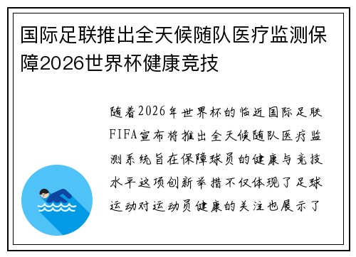 国际足联推出全天候随队医疗监测保障2026世界杯健康竞技