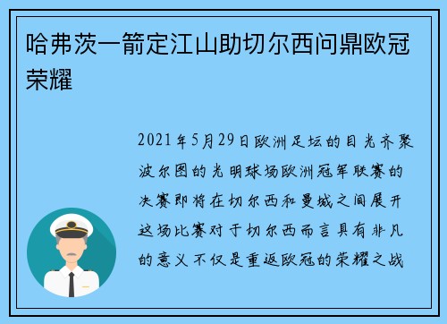 哈弗茨一箭定江山助切尔西问鼎欧冠荣耀