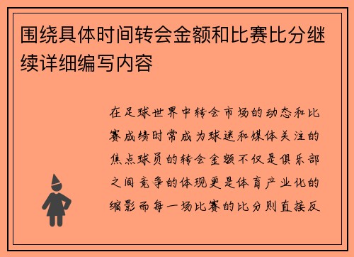 围绕具体时间转会金额和比赛比分继续详细编写内容