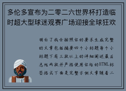 多伦多宣布为二零二六世界杯打造临时超大型球迷观赛广场迎接全球狂欢