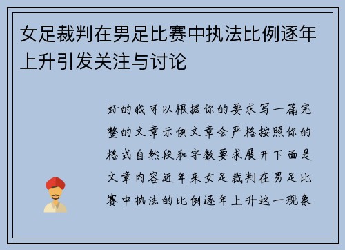 女足裁判在男足比赛中执法比例逐年上升引发关注与讨论