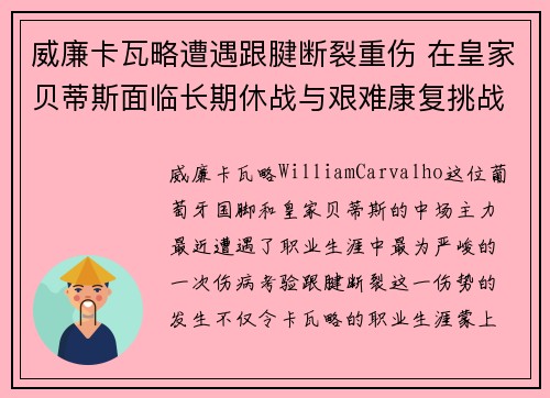 威廉卡瓦略遭遇跟腱断裂重伤 在皇家贝蒂斯面临长期休战与艰难康复挑战