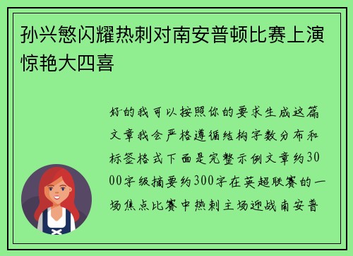 孙兴慜闪耀热刺对南安普顿比赛上演惊艳大四喜