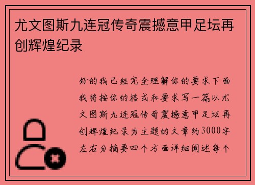 尤文图斯九连冠传奇震撼意甲足坛再创辉煌纪录