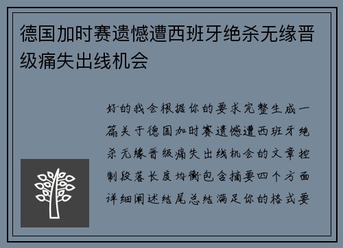 德国加时赛遗憾遭西班牙绝杀无缘晋级痛失出线机会