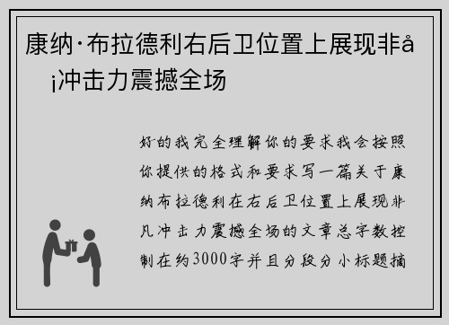 康纳·布拉德利右后卫位置上展现非凡冲击力震撼全场