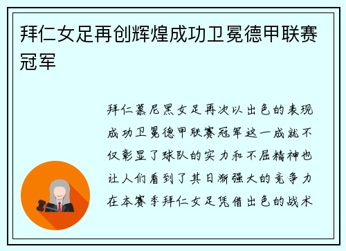 拜仁女足再创辉煌成功卫冕德甲联赛冠军