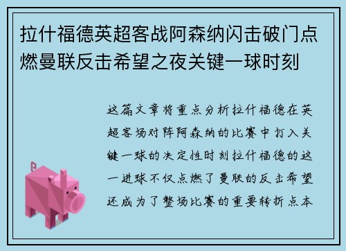 拉什福德英超客战阿森纳闪击破门点燃曼联反击希望之夜关键一球时刻