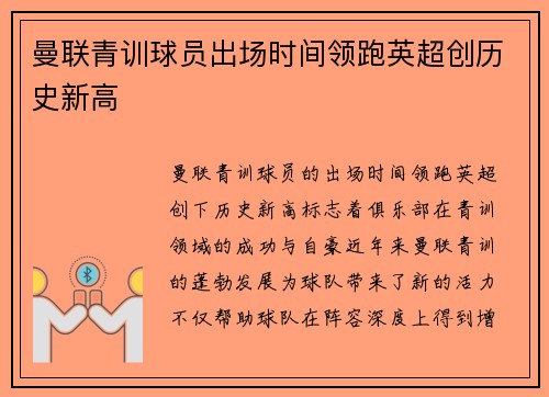 曼联青训球员出场时间领跑英超创历史新高