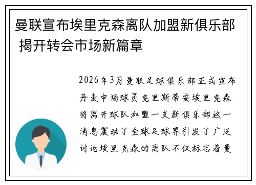 曼联宣布埃里克森离队加盟新俱乐部 揭开转会市场新篇章