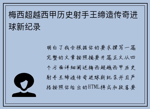 梅西超越西甲历史射手王缔造传奇进球新纪录