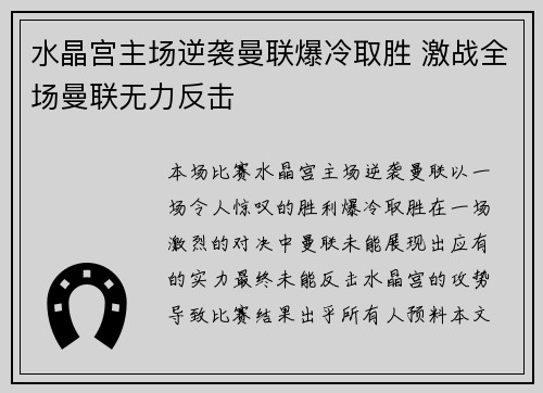 水晶宫主场逆袭曼联爆冷取胜 激战全场曼联无力反击