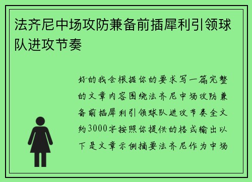 法齐尼中场攻防兼备前插犀利引领球队进攻节奏