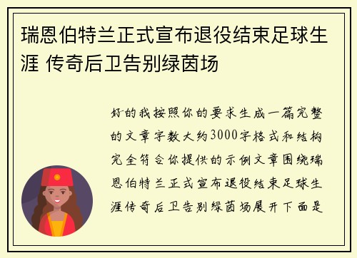 瑞恩伯特兰正式宣布退役结束足球生涯 传奇后卫告别绿茵场