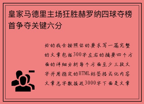 皇家马德里主场狂胜赫罗纳四球夺榜首争夺关键六分