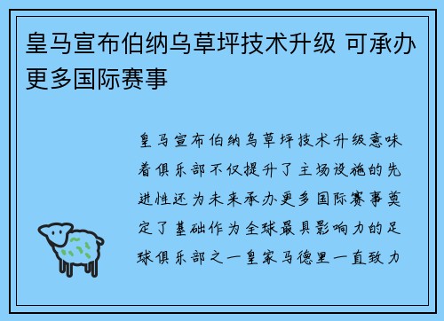 皇马宣布伯纳乌草坪技术升级 可承办更多国际赛事