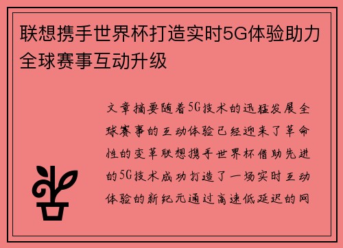联想携手世界杯打造实时5G体验助力全球赛事互动升级