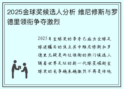 2025金球奖候选人分析 维尼修斯与罗德里领衔争夺激烈