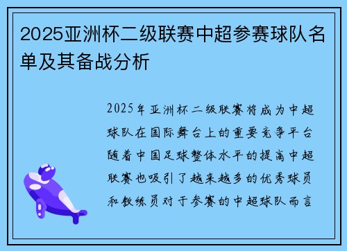 2025亚洲杯二级联赛中超参赛球队名单及其备战分析