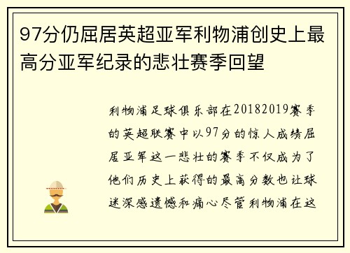 97分仍屈居英超亚军利物浦创史上最高分亚军纪录的悲壮赛季回望