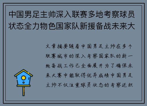 中国男足主帅深入联赛多地考察球员状态全力物色国家队新援备战未来大赛