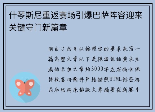 什琴斯尼重返赛场引爆巴萨阵容迎来关键守门新篇章