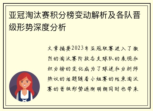 亚冠淘汰赛积分榜变动解析及各队晋级形势深度分析