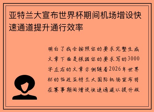 亚特兰大宣布世界杯期间机场增设快速通道提升通行效率