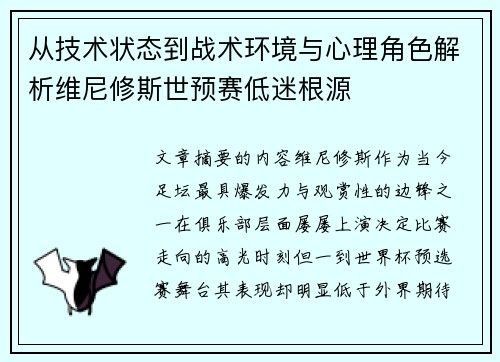 从技术状态到战术环境与心理角色解析维尼修斯世预赛低迷根源
