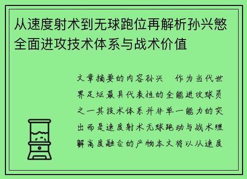 从速度射术到无球跑位再解析孙兴慜全面进攻技术体系与战术价值