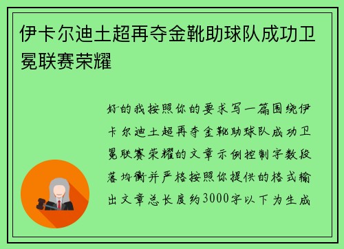 伊卡尔迪土超再夺金靴助球队成功卫冕联赛荣耀