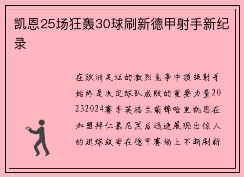 凯恩25场狂轰30球刷新德甲射手新纪录