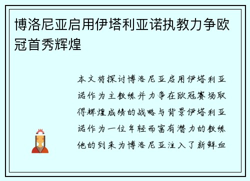 博洛尼亚启用伊塔利亚诺执教力争欧冠首秀辉煌
