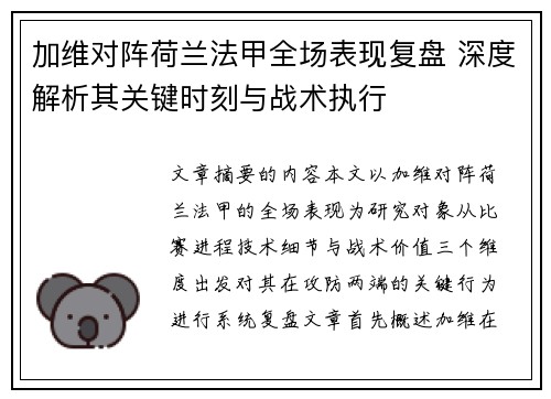 加维对阵荷兰法甲全场表现复盘 深度解析其关键时刻与战术执行