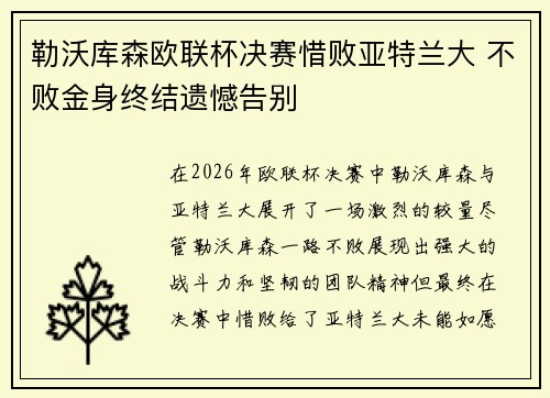 勒沃库森欧联杯决赛惜败亚特兰大 不败金身终结遗憾告别