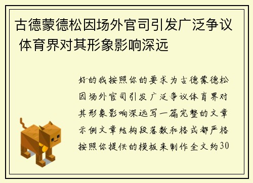 古德蒙德松因场外官司引发广泛争议 体育界对其形象影响深远
