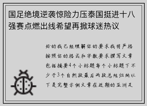 国足绝境逆袭惊险力压泰国挺进十八强赛点燃出线希望再掀球迷热议