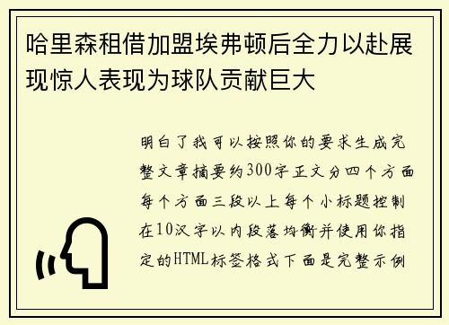 哈里森租借加盟埃弗顿后全力以赴展现惊人表现为球队贡献巨大
