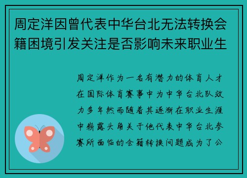 周定洋因曾代表中华台北无法转换会籍困境引发关注是否影响未来职业生涯
