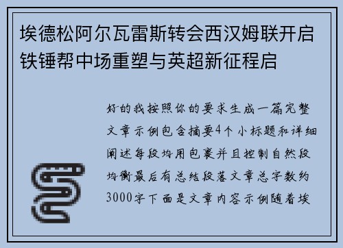 埃德松阿尔瓦雷斯转会西汉姆联开启铁锤帮中场重塑与英超新征程启