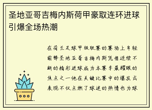 圣地亚哥吉梅内斯荷甲豪取连环进球引爆全场热潮