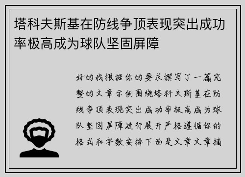 塔科夫斯基在防线争顶表现突出成功率极高成为球队坚固屏障
