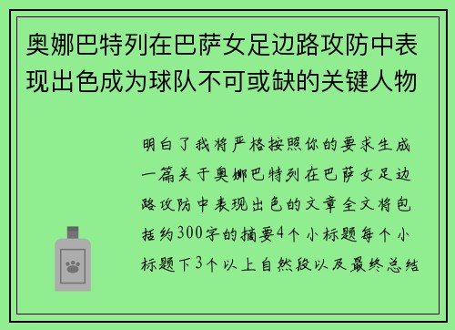 奥娜巴特列在巴萨女足边路攻防中表现出色成为球队不可或缺的关键人物
