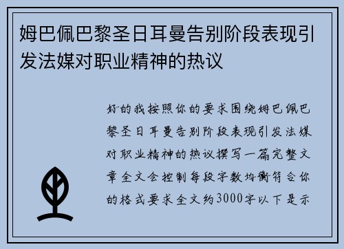 姆巴佩巴黎圣日耳曼告别阶段表现引发法媒对职业精神的热议