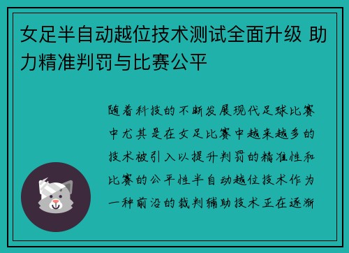 女足半自动越位技术测试全面升级 助力精准判罚与比赛公平