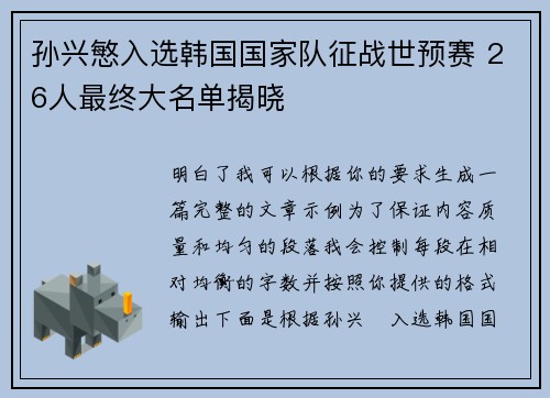 孙兴慜入选韩国国家队征战世预赛 26人最终大名单揭晓