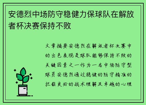 安德烈中场防守稳健力保球队在解放者杯决赛保持不败