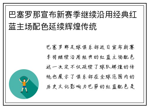 巴塞罗那宣布新赛季继续沿用经典红蓝主场配色延续辉煌传统